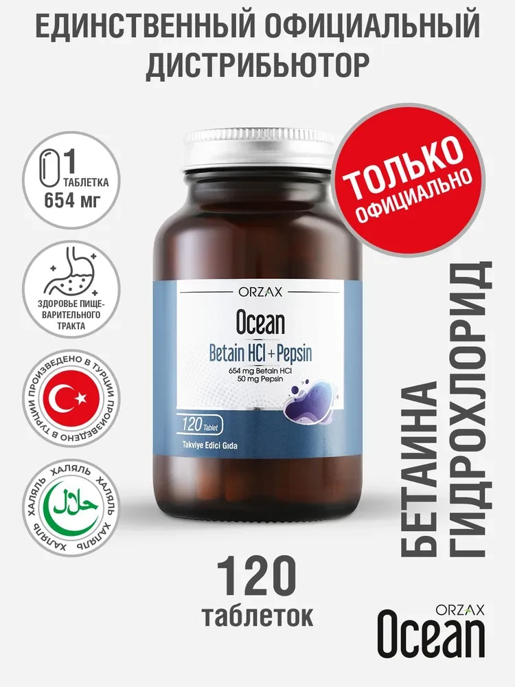 Ocean Betaine HCl + Pepsin (120 таблеток)