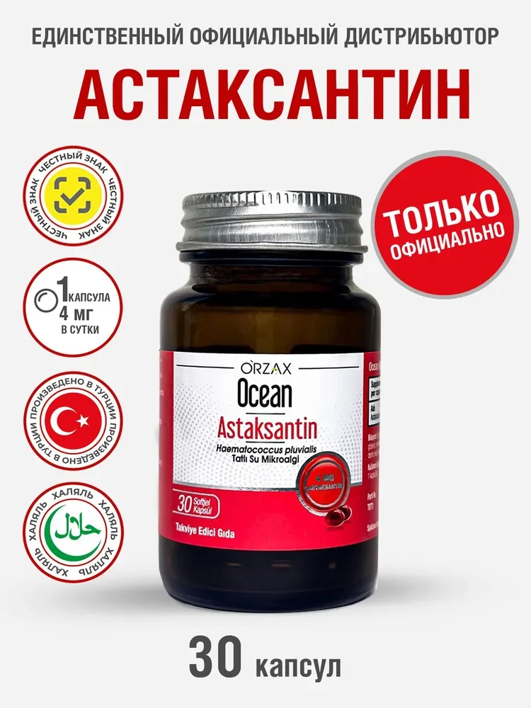 Ocean Астаксантин 30 капсулов