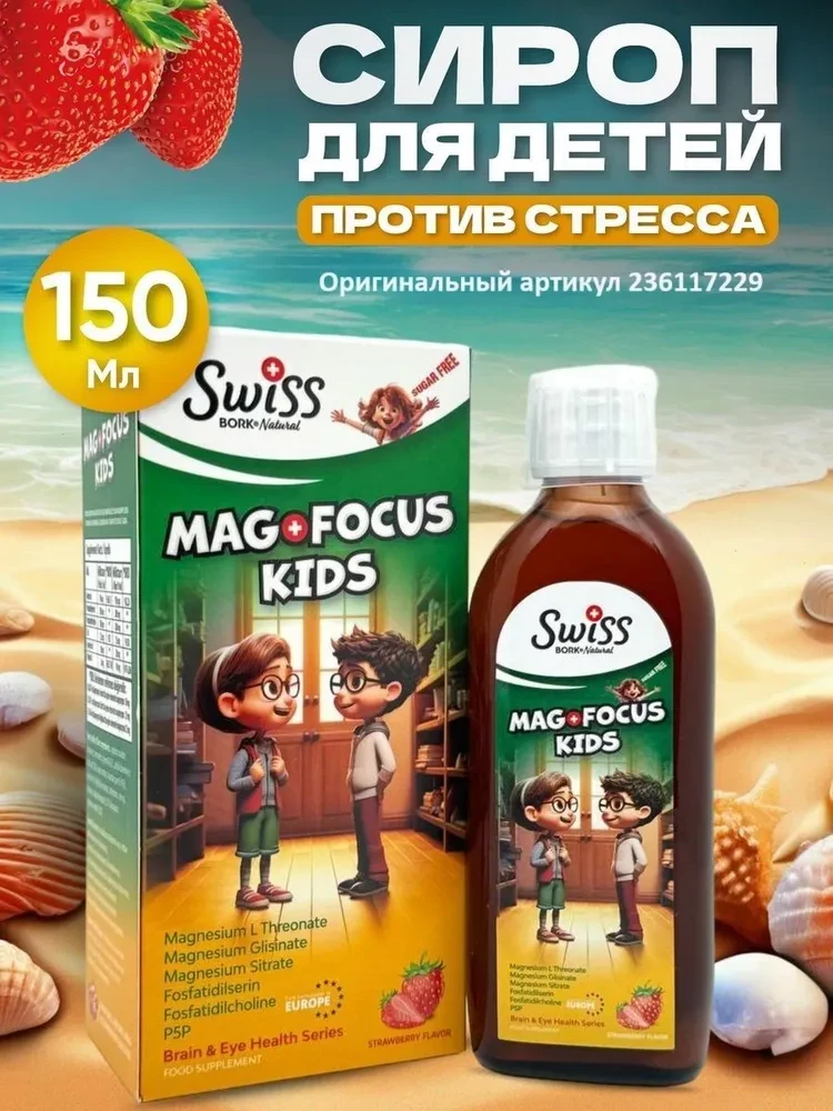 SWISS Bork Mag Focus Kids, магний для детей 150 ml