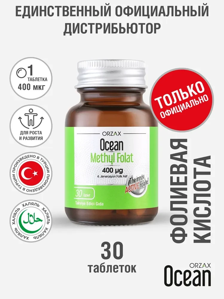 OCEAN METHLY FOLAT Витамины для беременных