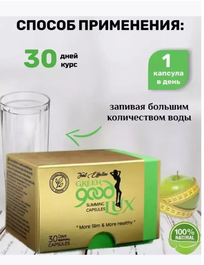 Таблетки для похудения GREEN good LUX - эффективный жиросжигатель, капсулы 30 шт