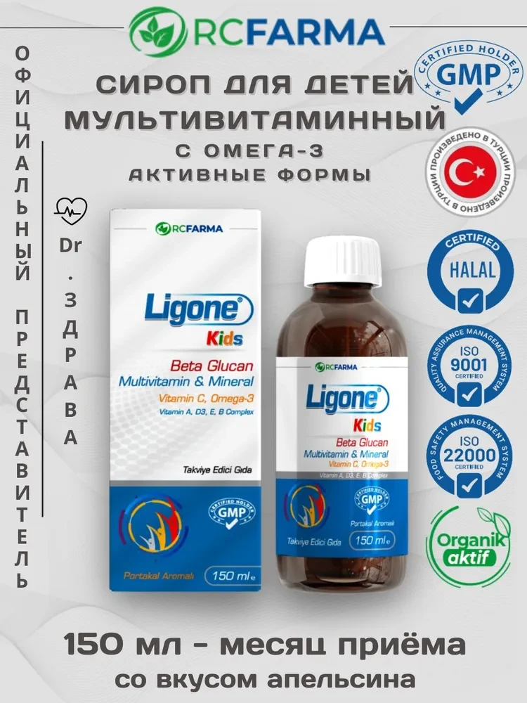 RC. Farma Ligone детский мультивитаминный сироп с Омега 3, 150 мл