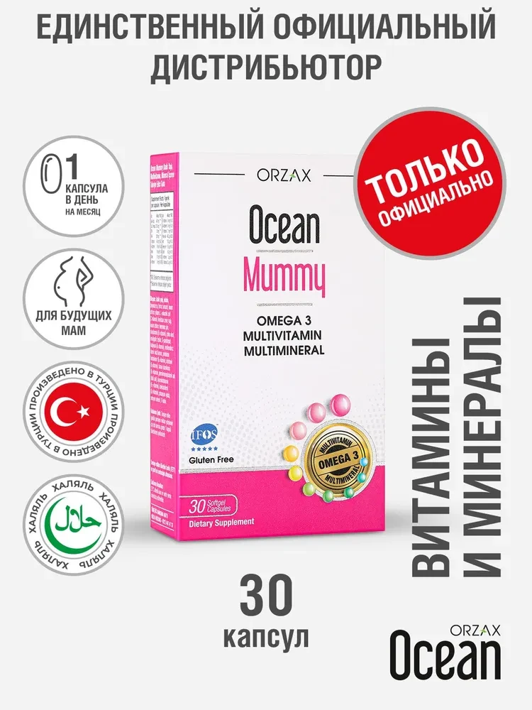 OCEAN Mummy мультивитаминный комплекс с Omega 3 для беременных