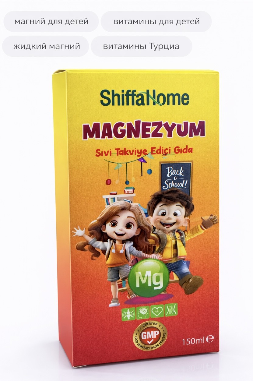 Shiffa Home Magnezyum сироп магний для детей жидкий витаминный комплекс 150 мл