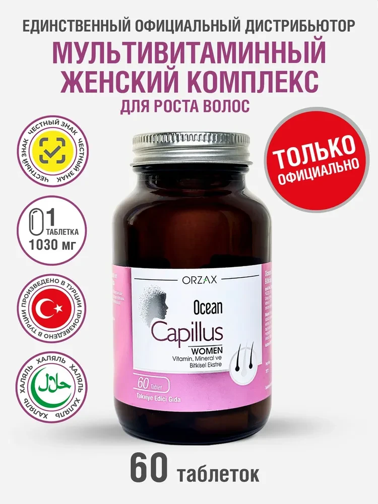OCEAN CAPILLUS WOMEN (60 таблеток) Комплекс витаминов для женщин рост и укрепление волос