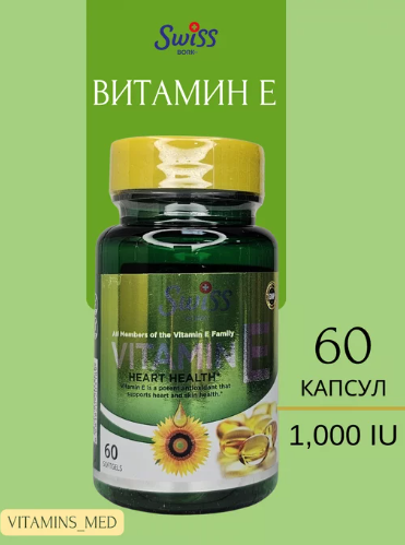 Swiss Bork Vitamin E Heart Health 1000 IU (витамин Е), 60 капсул