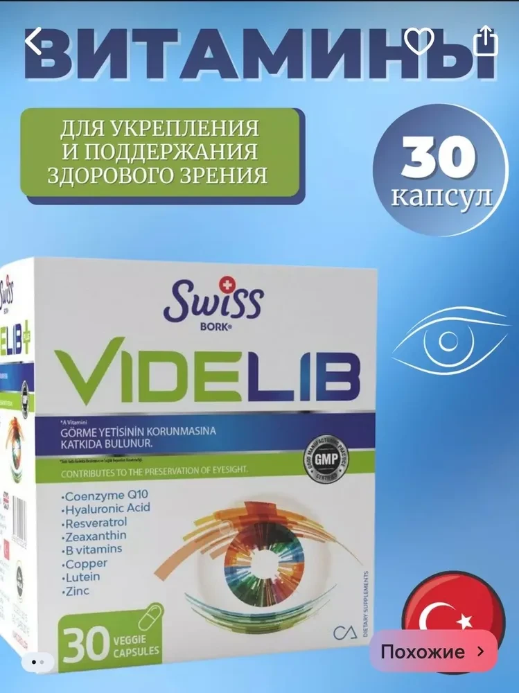 SWISS Bork VideLib, Для укрепления и поддержания здорового зрения, 30 капсул