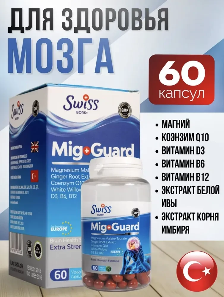 SWISS Bork Mig Guard, Поддержка здоровья мозга, 60 капсул