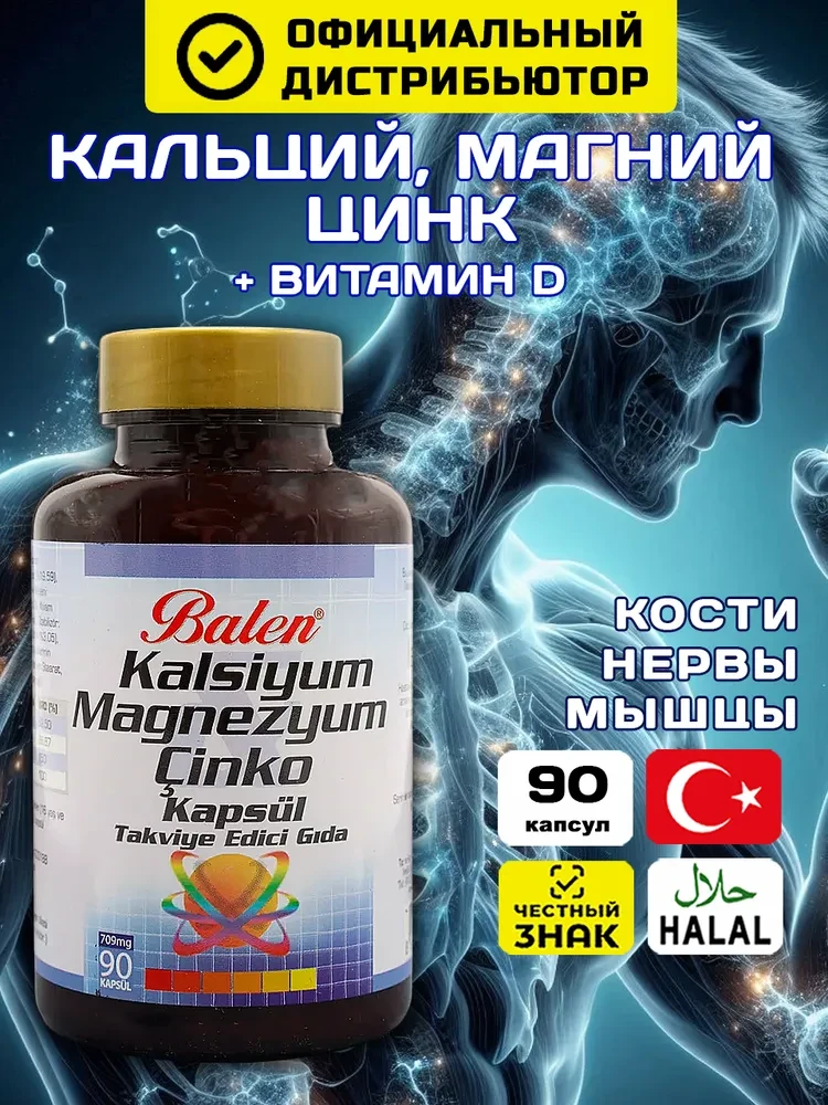 Balen БАД к пище Кальций Магний Цинк, 90 капсул